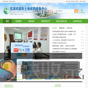 芜湖市国有土地收购储备中心