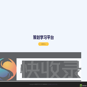 策划学习平台