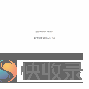 网站维护升级中