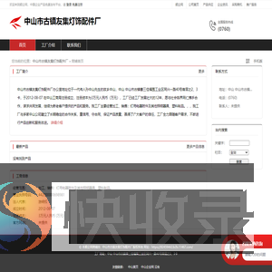 中山市古镇友集灯饰配件厂：加工,销售,灯用电器附件及其他照明器具,塑料制品