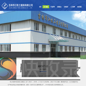 吉林市江机工模具有限公司