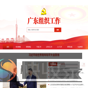 广东组织工作