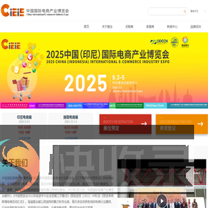 中国国际电商产业博览会