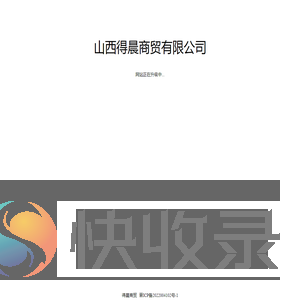 山西得晨商贸有限公司