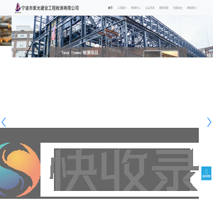 宁波市紫光建设工程检测有限公司