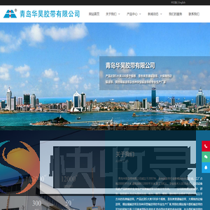 青岛华昊胶带有限公司