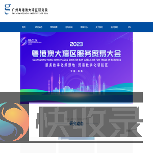 广州粤港澳大湾区研究院
