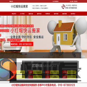 北京小红帽快运搬家有限公司