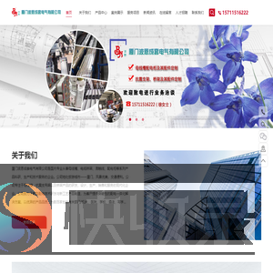 厦门波恩成套电气有限公司