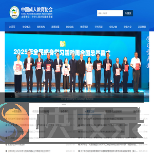 中国成人教育协会