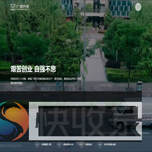 广西汽车集团有限公司