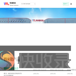 东莞特米勒科技有限公司