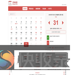 好口万年历
