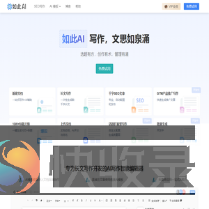 免费AI写作助手