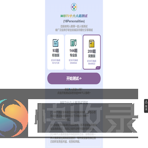MBTI官网免费版｜16型人格专业版