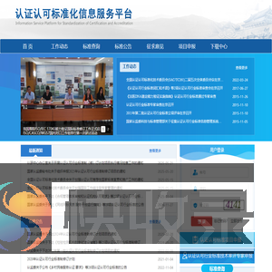 认证认可标准化信息服务平台