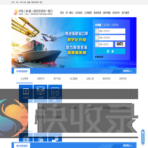 中国（福建）国际贸易单一窗口