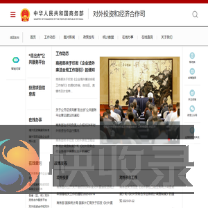 商务部对外投资和经济合作司