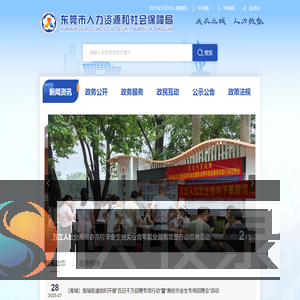 东莞市人力资源和社会保障局网站