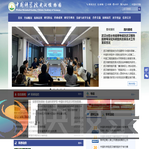 中国科学院武汉植物园