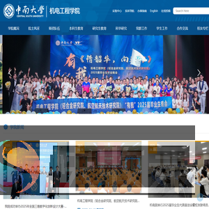 中南大学机电学院
