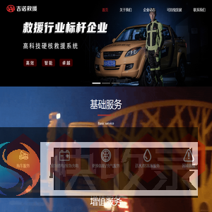 吉诺救援