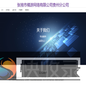 张掖市橘游网络有限公司贵州分公司