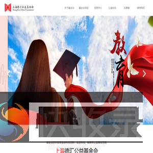上海德汇公益基金会