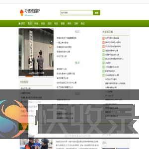 习惯成自然网