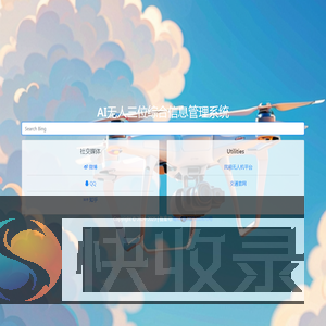AI无人三位综合信息管理系统