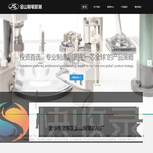 金华市金东区金山制笔机械厂