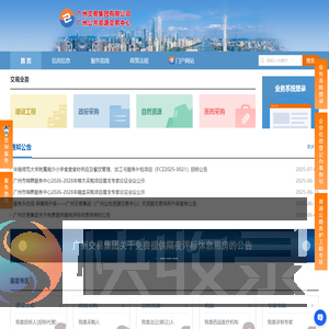 广州交易集团有限公司（广州公共资源交易中心）