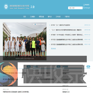 海南健康管理职业技术学院海南健康管理职业技术学院工会