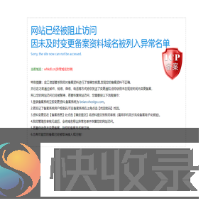 网站已经被阻止访问