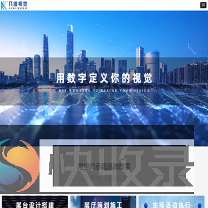 广州几维视觉科技有限公司丨展台设计丨展厅策划丨数字展示丨广告设计制作丨X创新院