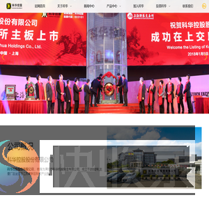 科华控股股份有限公司
