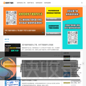 视频号视频下载网：视频号下载方法