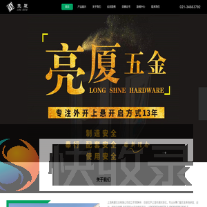 上海亮厦五金有限公司