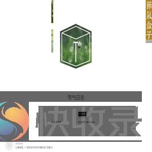 打开一种节气生活方式