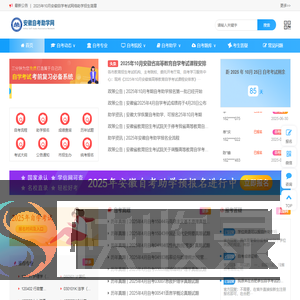 安徽自考助学网