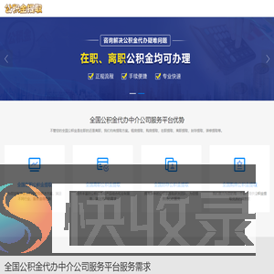 住房公积金代办