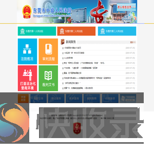 东莞市中级人民法院