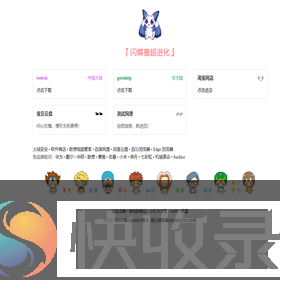 闪蝶兽超进化