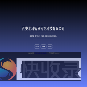 西安北科智讯网络科技有限公司