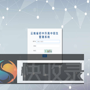 云南省初中升高中招生管理系统