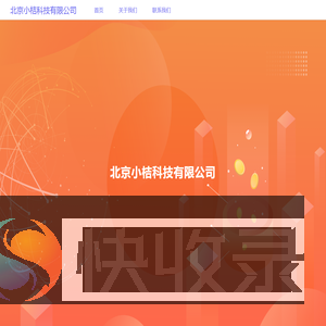 小桔科技[线上]