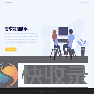 需求管理助手