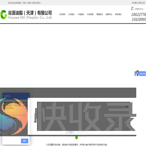 谷源油脂（天津）有限公司