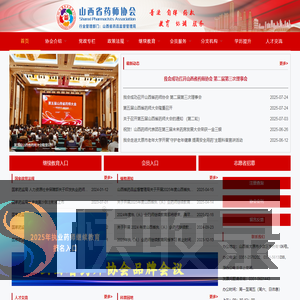山西省药师协会
