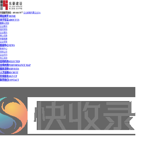 东豪建设集团